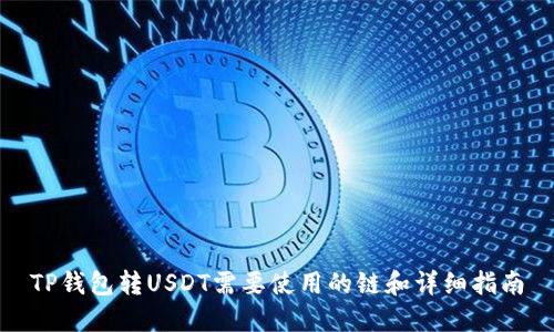 TP钱包转USDT需要使用的链和详细指南