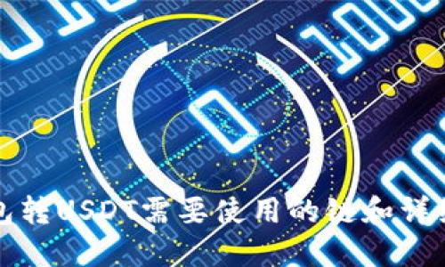 TP钱包转USDT需要使用的链和详细指南