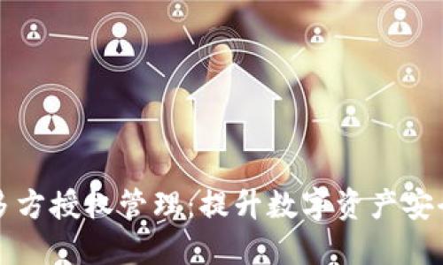 TP钱包私钥多方授权管理：提升数字资产安全性的新方式