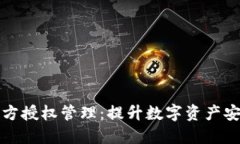 TP钱包私钥多方授权管理：提升数字资产安全性的