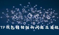 如何解决TP钱包转错链的问题及有效预防措施