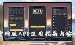 TP钱包官网版APP使用指南与安全性分析