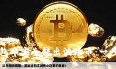 如何在TP钱包中完全转出波场币：一步一步的指南