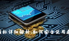 TP钱包中的ETH图标详细解析：如何安全使用和管理