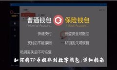 如何将TP币提取到数字钱包：详细指南