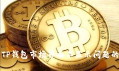 如何解决TP钱包市场界面不显示问题的详细指南