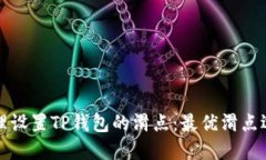 如何合理设置TP钱包的滑点：最优滑点选择指南