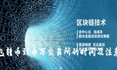 TP钱包转币到币万交易所的时间及注意事项