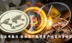 TP钱包使用教程：轻松进行数字资产交易的全方位