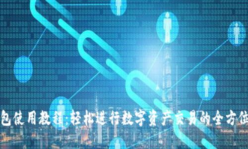 TP钱包使用教程：轻松进行数字资产交易的全方位指南