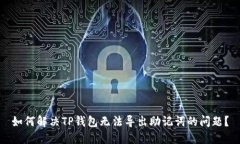 如何解决TP钱包无法导出助