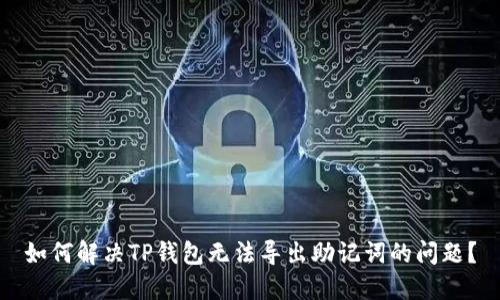 如何解决TP钱包无法导出助记词的问题？