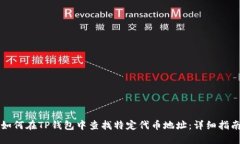 如何在TP钱包中查找特定代