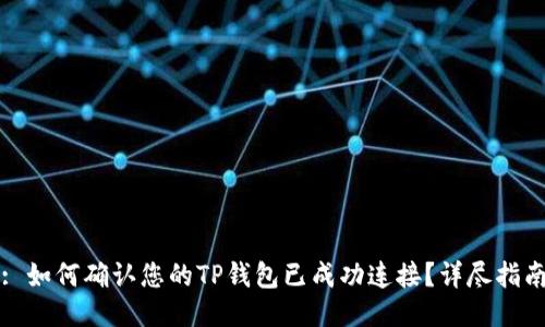 : 如何确认您的TP钱包已成功连接？详尽指南