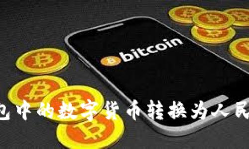 如何将TP钱包中的数字货币转换为人民币：完整指南