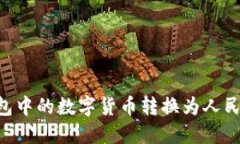 如何将TP钱包中的数字货币转换为人民币：完整指