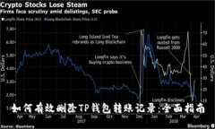 如何有效删除TP钱包转账记录：全面指南