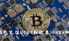  如何通过TP钱包充值USDT到欧易（OKEx）平台：详细