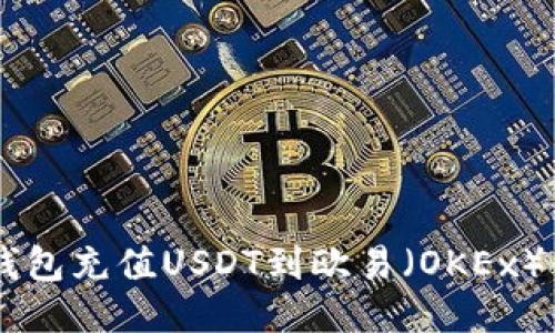 如何通过TP钱包充值USDT到欧易（OKEx）平台：详细指南