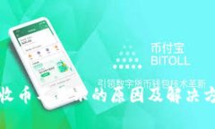 TP钱包收币不显示的原因及解决方案详解