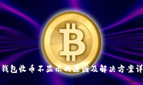 TP钱包收币不显示的原因及解决方案详解