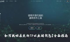  如何找回丢失的TP以太坊钱包？全面指南