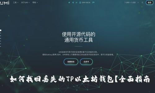  如何找回丢失的TP以太坊钱包？全面指南