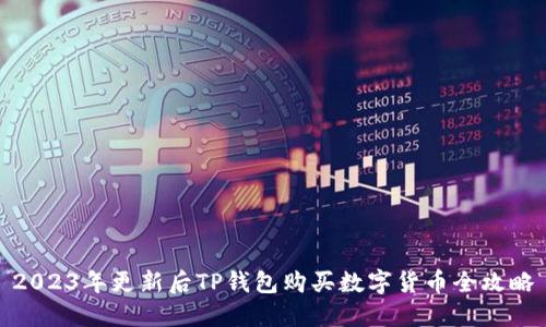 2023年更新后TP钱包购买数字货币全攻略