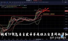 如何利用TP钱包自主发币并成功上交易所的详细指
