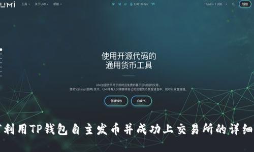 如何利用TP钱包自主发币并成功上交易所的详细指南