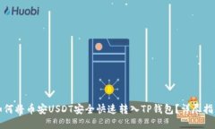 如何将币安USDT安全快速转入TP钱包？详尽指南
