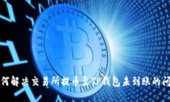 如何解决交易所提币至TP钱包未到账的问题