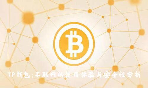 TP钱包：不联网的使用体验与安全性分析