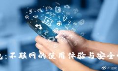 TP钱包：不联网的使用体验与安全性分析