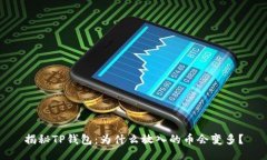 揭秘TP钱包：为什么放入的币会变多？