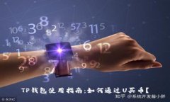 TP钱包使用指南：如何通过U买币？