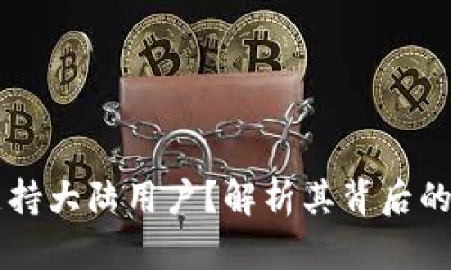 为何TP钱包不支持大陆用户？解析其背后的原因与解决方案
