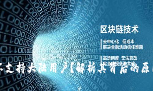 为何TP钱包不支持大陆用户？解析其背后的原因与解决方案