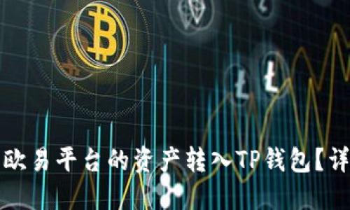 如何将欧易平台的资产转入TP钱包？详细指南