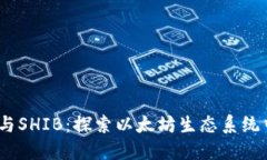 V神的钱包与SHIB：探索以太坊生态系统中的新机遇