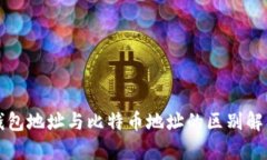 钱包地址与比特币地址的区别解析