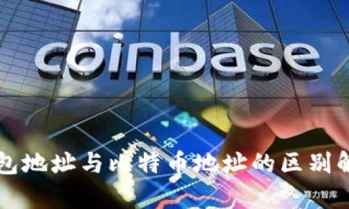 钱包地址与比特币地址的区别解析