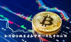 如何安全地查看和管理TP钱包中的私钥