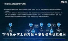 TP钱包如何支持跨链币安智能的功能解析