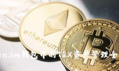 Token.im钱包中的TRX资产管理全攻略