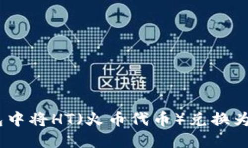 如何在TP钱包中将HT（火币代币）兑换为以太坊（ETH）