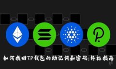 如何找回TP钱包的助记词和密码：终极指南