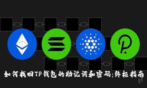如何找回TP钱包的助记词和密码：终极指南