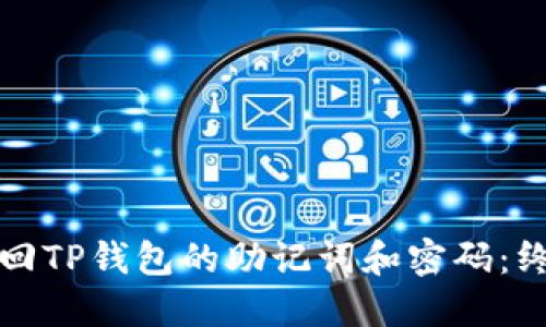 如何找回TP钱包的助记词和密码：终极指南