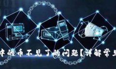 如何解决TP钱包中的币不见了的问题？详解常见原